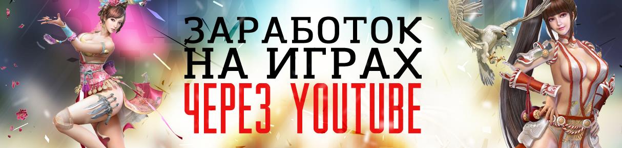 [Panda] Заработок на играх через YouTube (2016) за_0.jpg